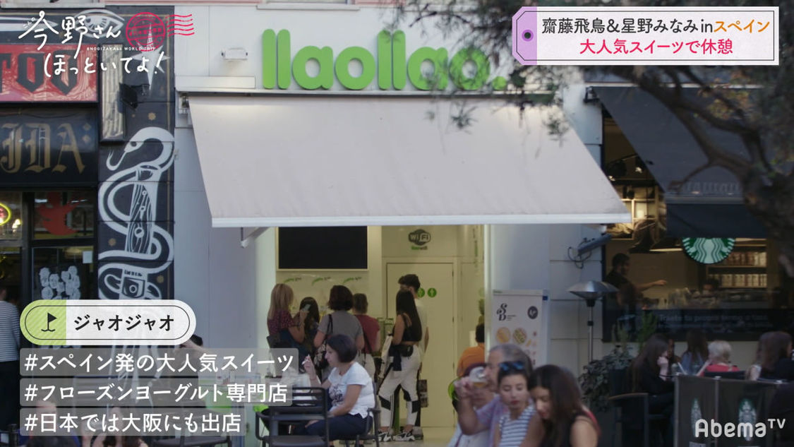 乃木坂46 齋藤飛鳥＆星野みなみ #乃木坂世界旅 今野さんほっといてよ！』(C)AbemaTV