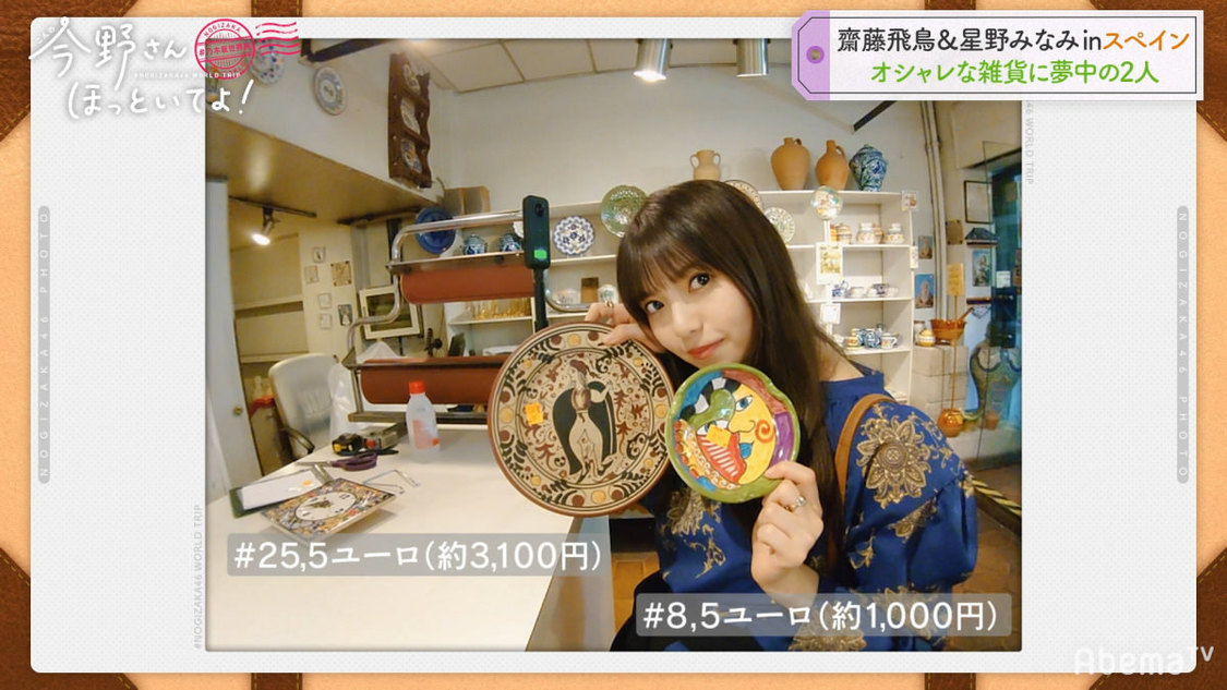 乃木坂46 齋藤飛鳥＆星野みなみ #乃木坂世界旅 今野さんほっといてよ！』(C)AbemaTV