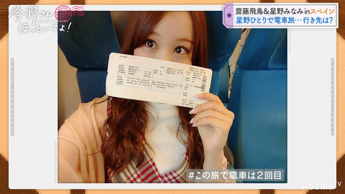 乃木坂46 齋藤飛鳥＆星野みなみ #乃木坂世界旅 今野さんほっといてよ！』(C)AbemaTV