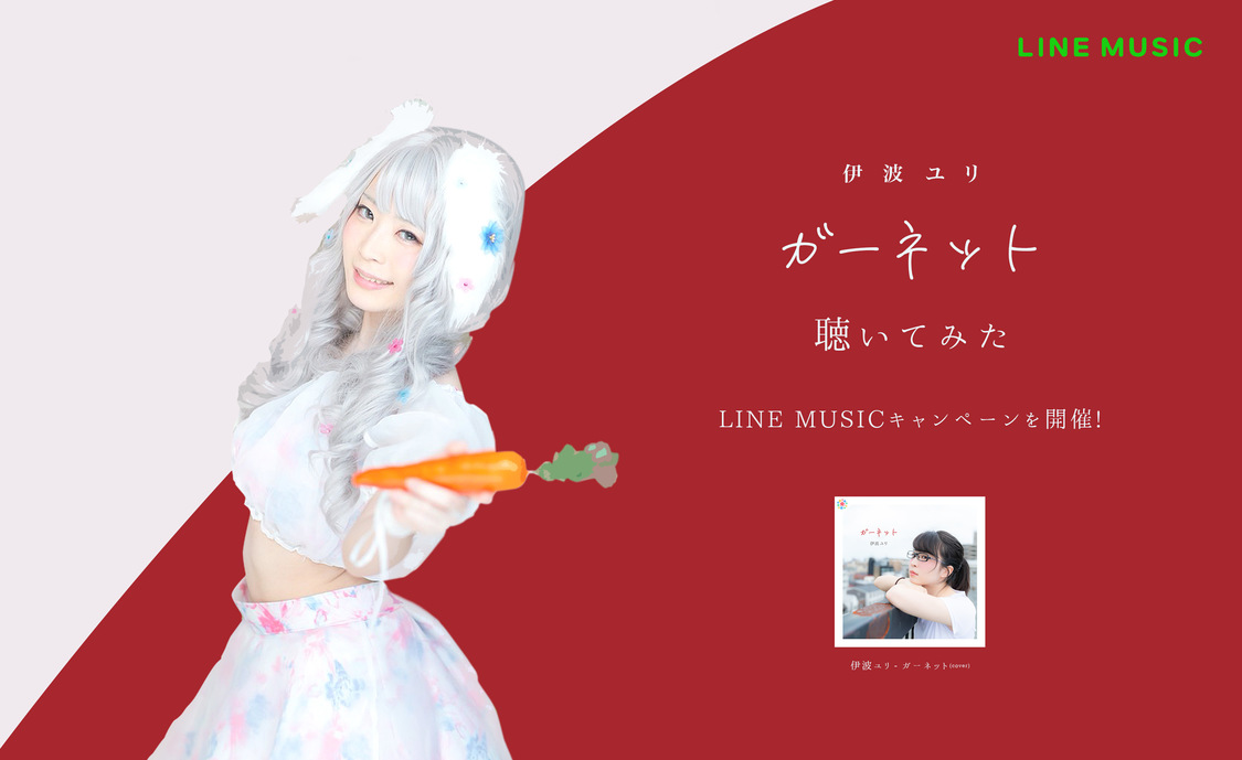 伊波ユリ「ガーネット」 “LINE MUSIC聴いてみたキャンペーン”