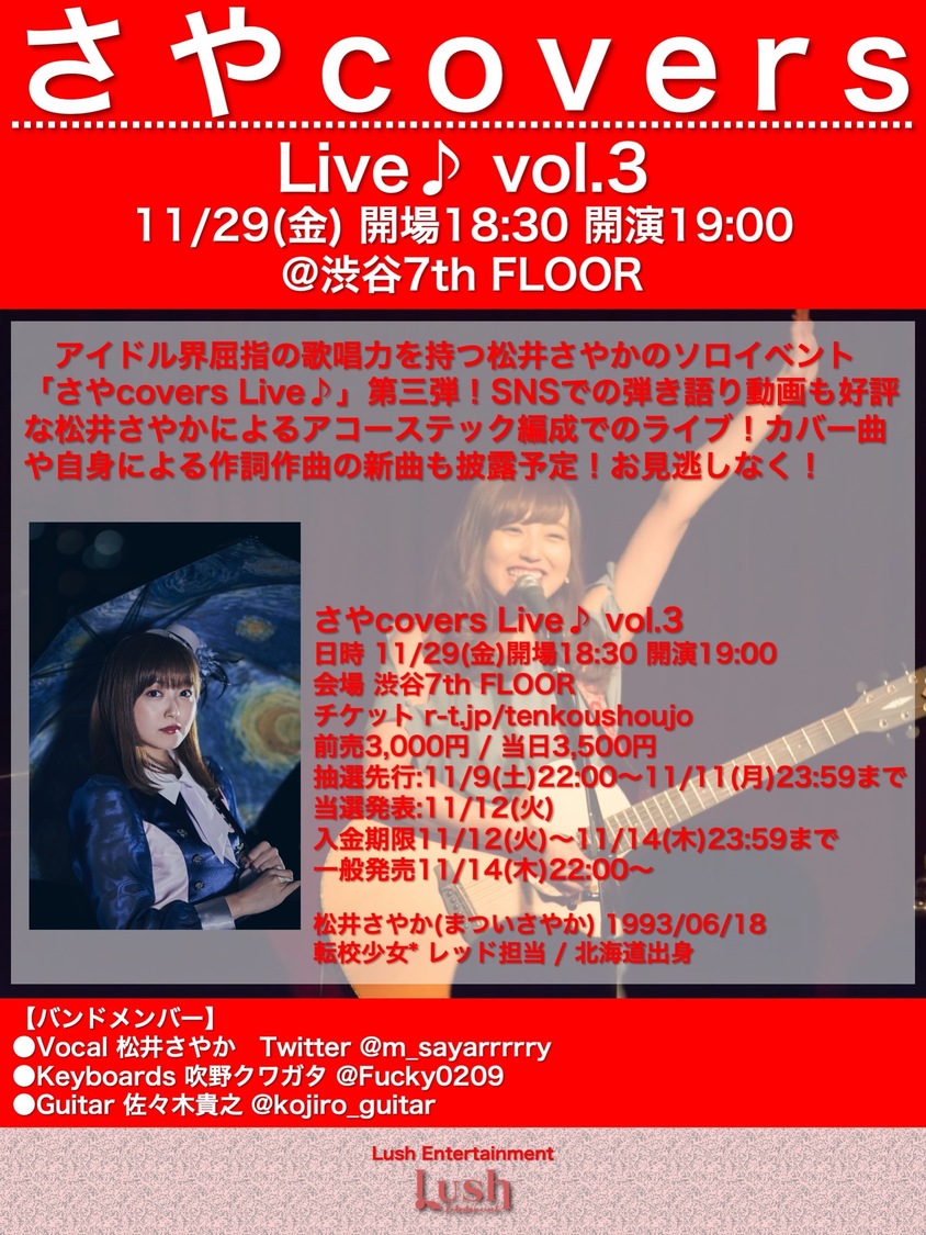 松井さやか（転校少女*）出演＜さやcovers Live♪vol.3＞
