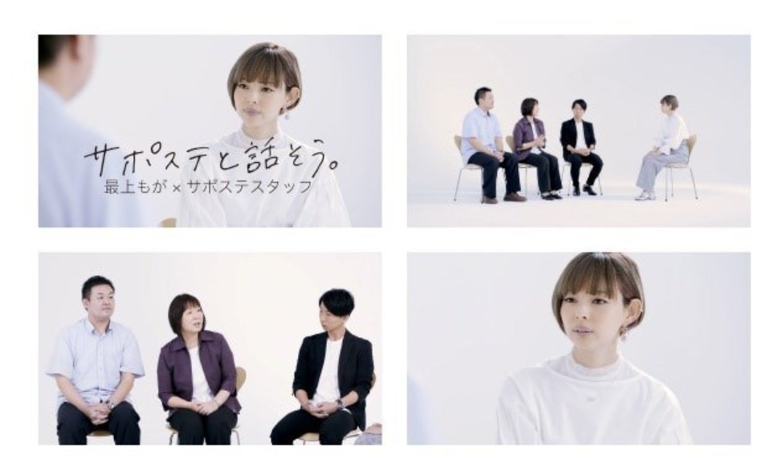 サポステと話そう。（最上もが×サポステスタッフ篇）