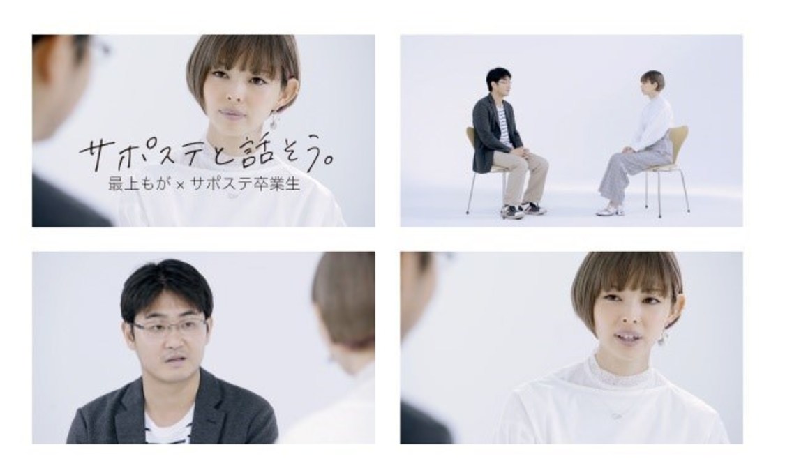 サポステと話そう。（最上もが×サポステ卒業生篇）