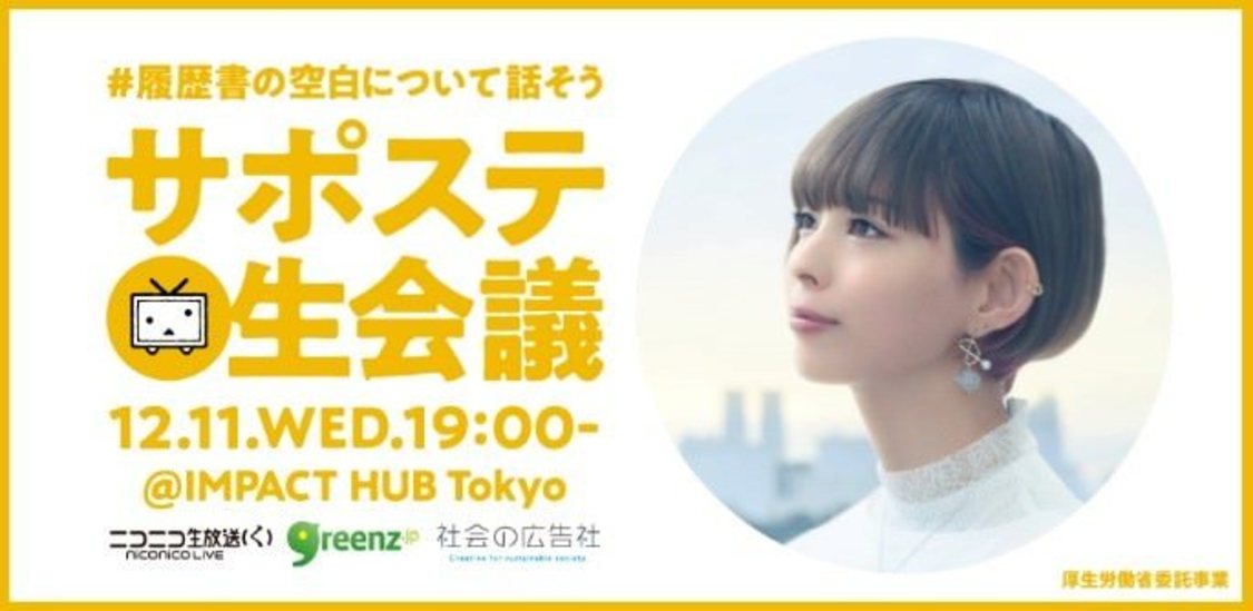 ＜#履歴書の空白について話そう。サポステ生会議＞