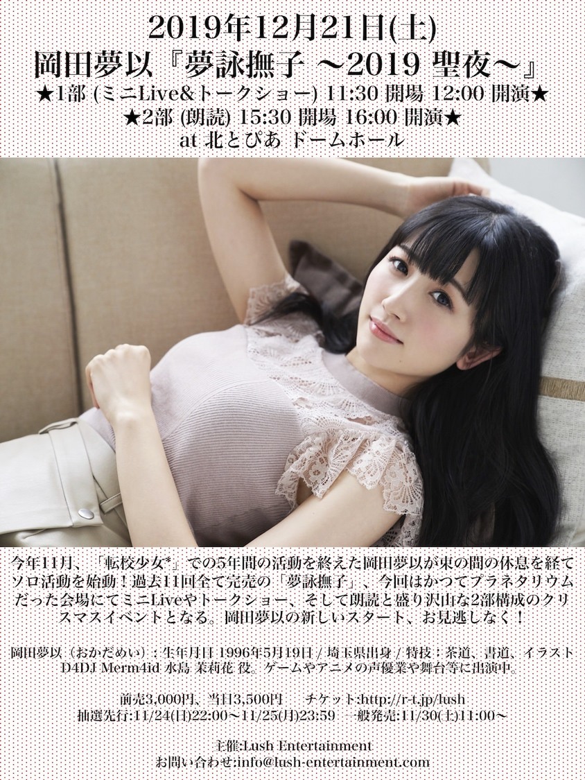 画像 岡田夢以 夢詠撫子 19 聖夜 岡田夢以 元 転校少女 ソロ活動始動 夢詠撫子 19 聖夜 開催決定 画像 岡田夢以 夢詠撫子 19 聖夜 岡田夢以 元 転校少女 ソロ活動始動 夢詠撫子 19 聖夜 開催決定