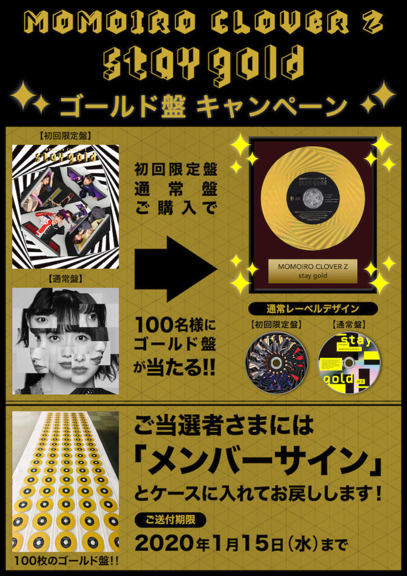 ももいろクローバーZ「stay gold」ゴールド盤キャンペーン概要