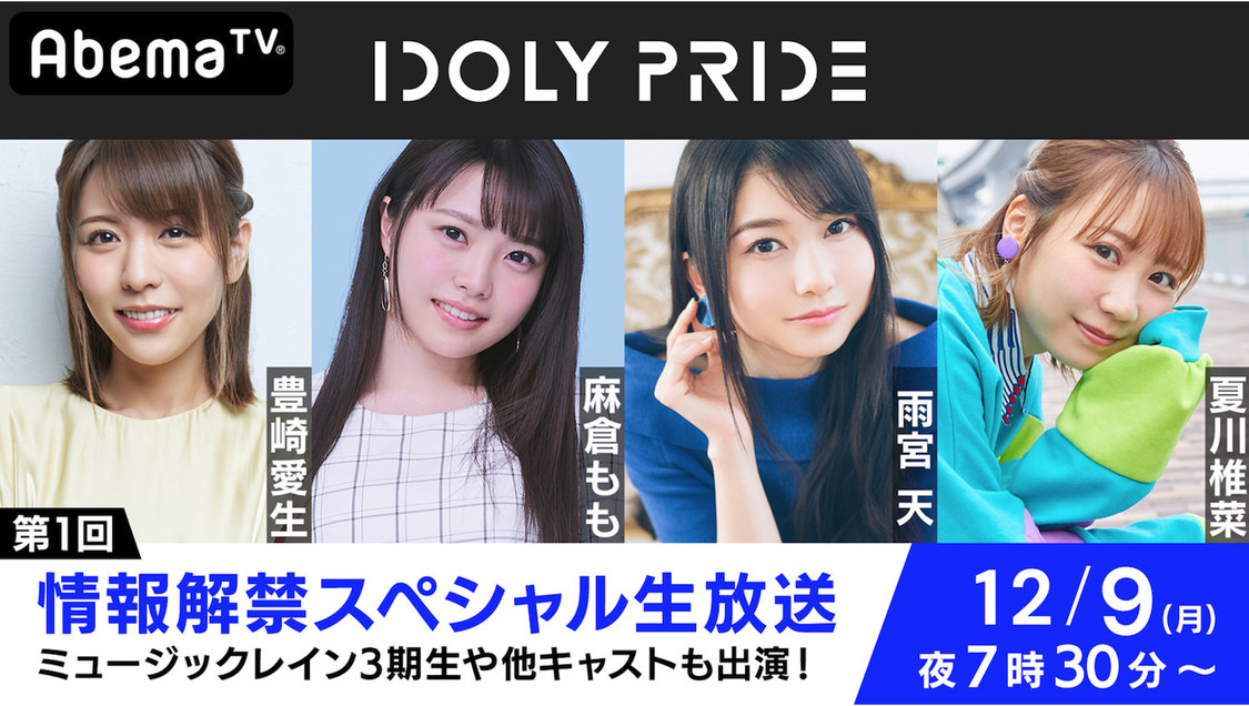 第1回 IDOLY PRIDE 情報解禁スペシャル生放送