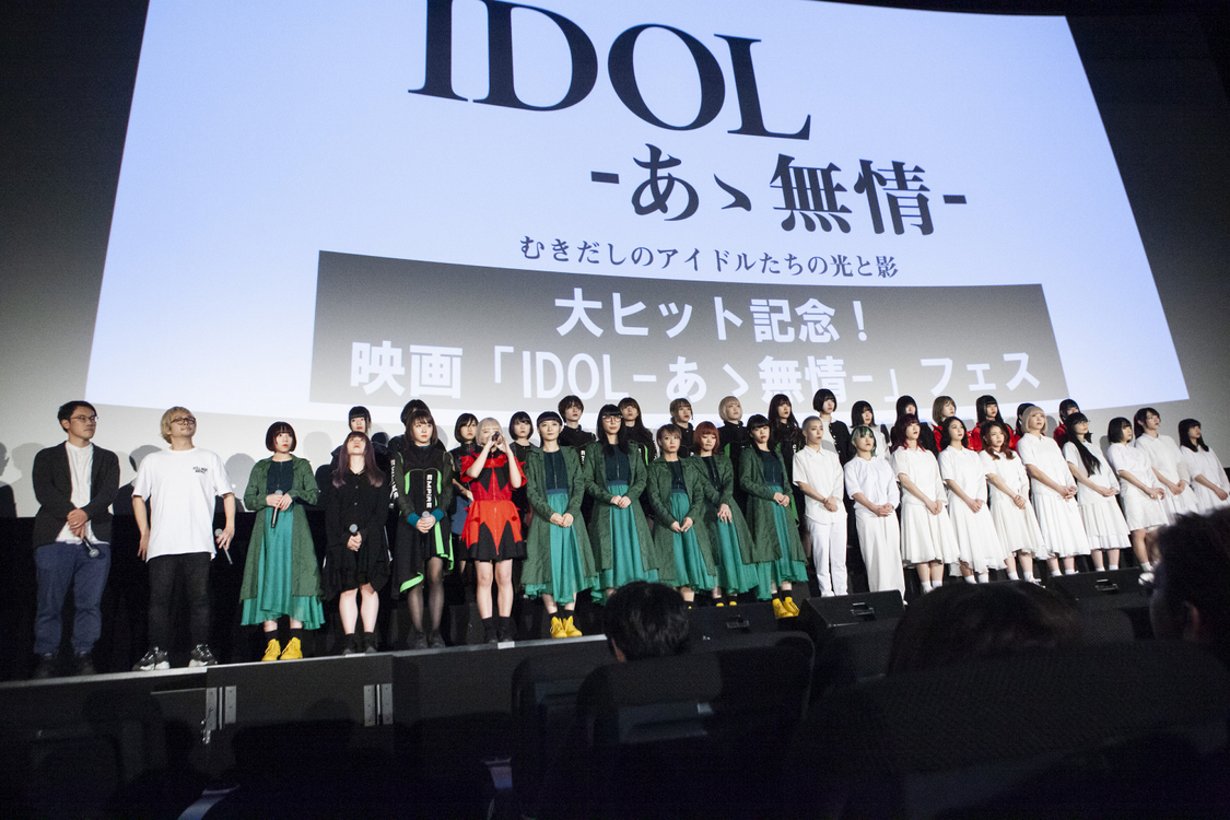 ＜映画『IDOL-あゝ無情-』フェス＞