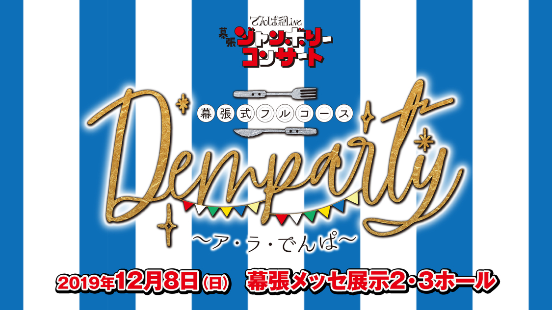 でんぱ組.inc 幕張ジャンボリーコンサート DEMPARTY 幕張式フルコース 〜ア・ラ・でんぱ〜