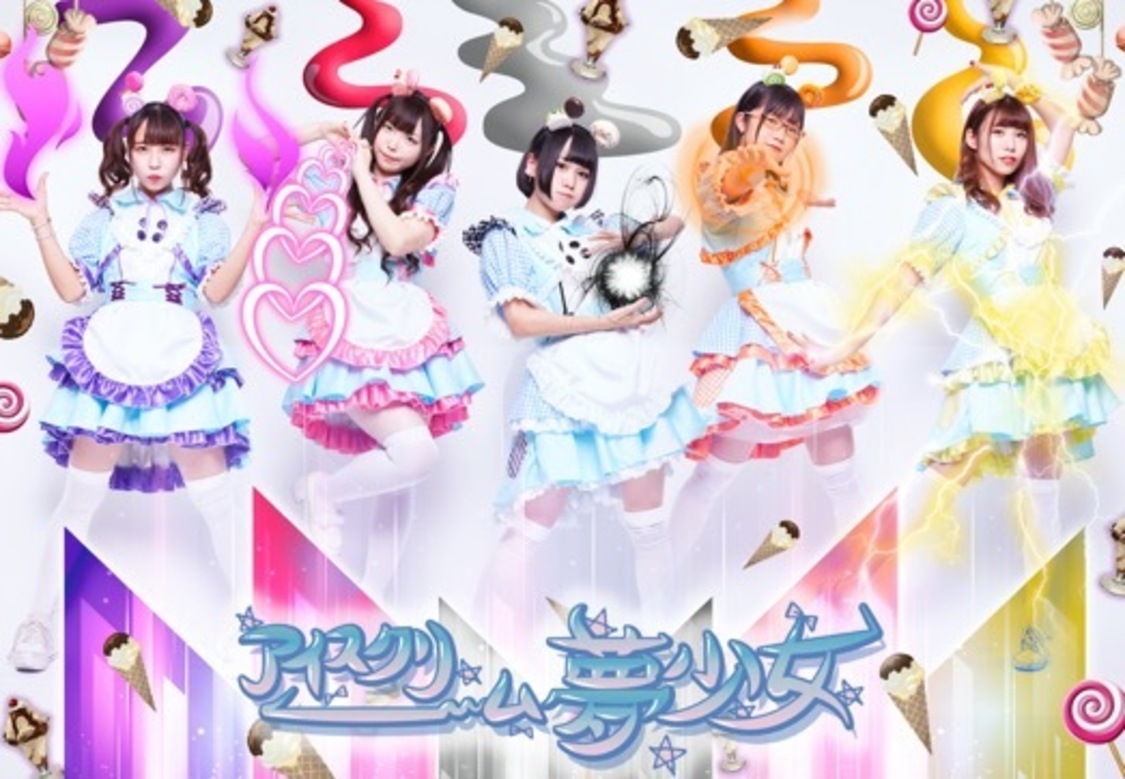 アイスクリーム夢少女