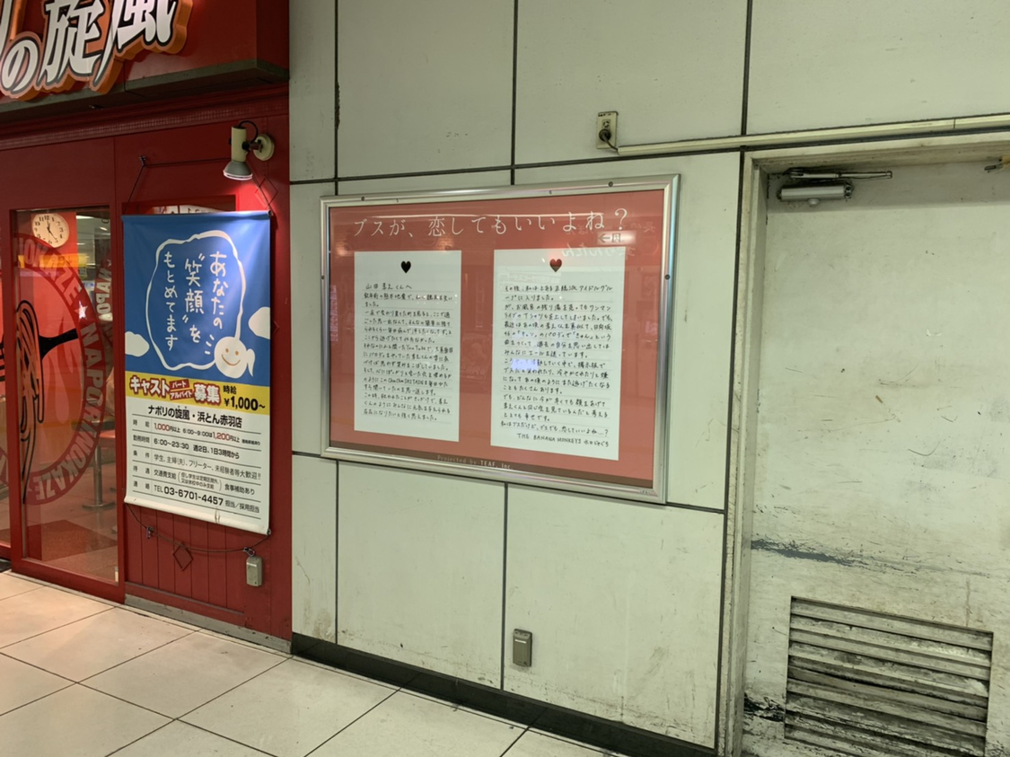 JR赤羽駅 手紙「山田孝之くんへ」