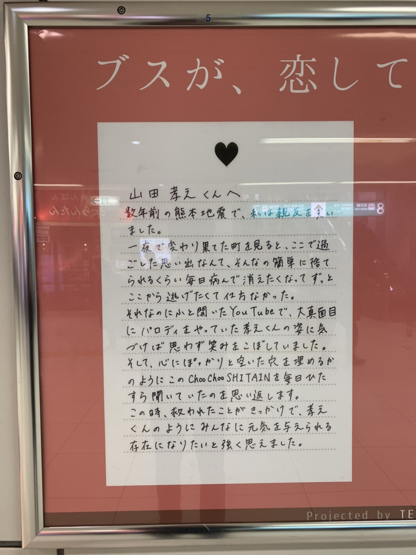 JR赤羽駅 手紙「山田孝之くんへ」