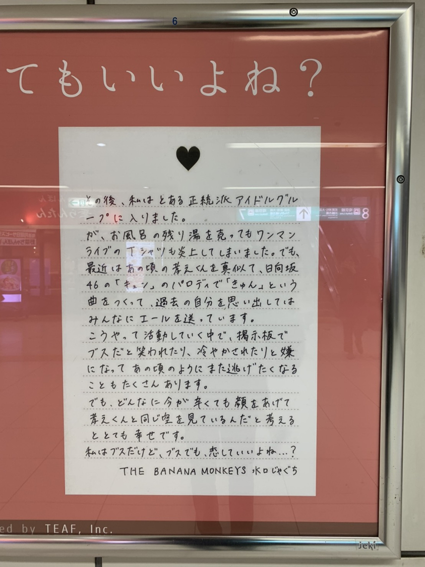 JR赤羽駅 手紙「山田孝之くんへ」