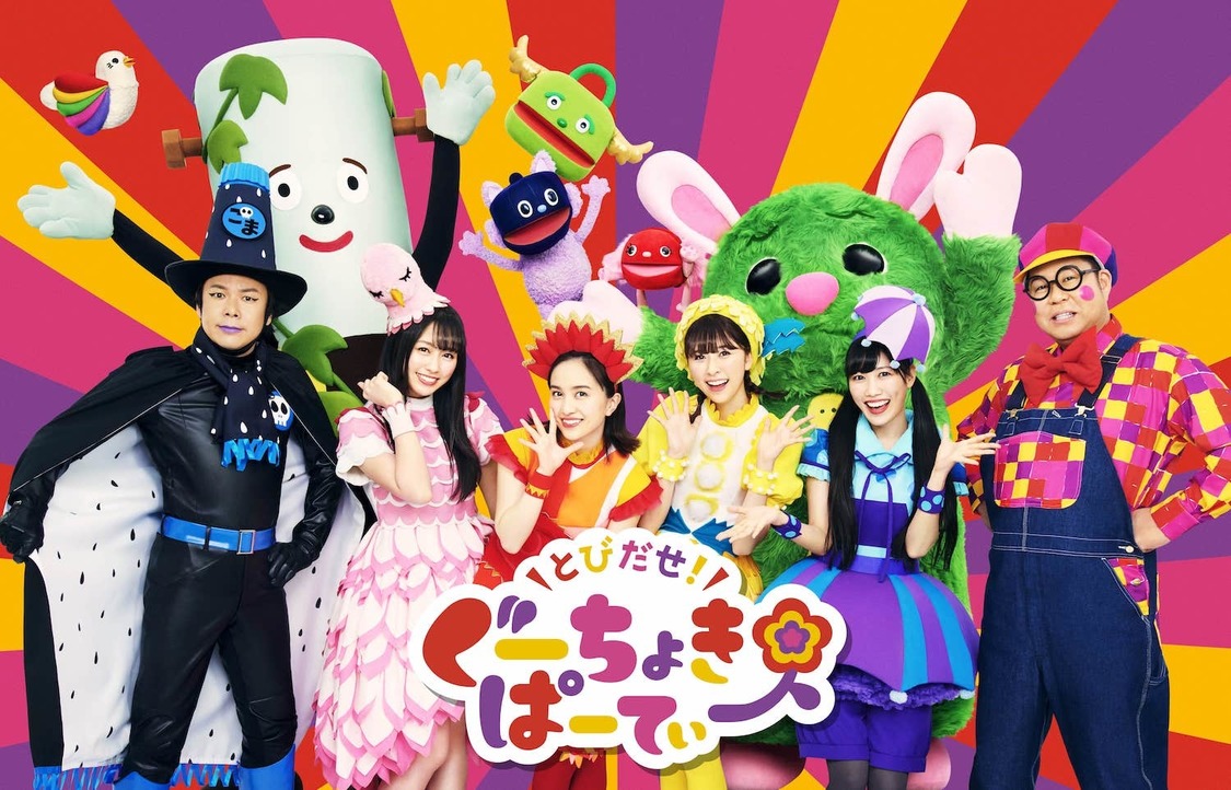 とびだせ！ぐーちょきぱーてぃー