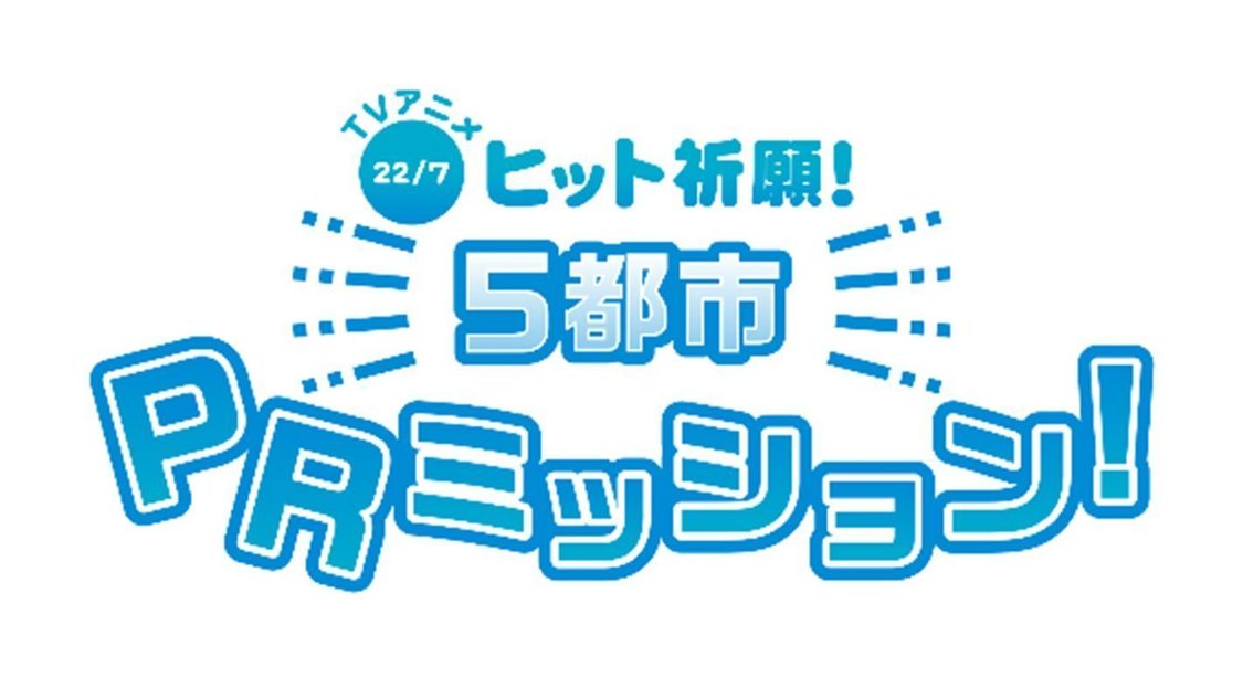 22/7＜TVアニメヒット祈願！5都市PRミッション＞(C)ANIME 22/7
