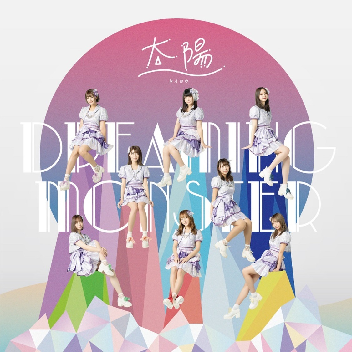 DREAMING MONSTER「太陽」TYPE-A