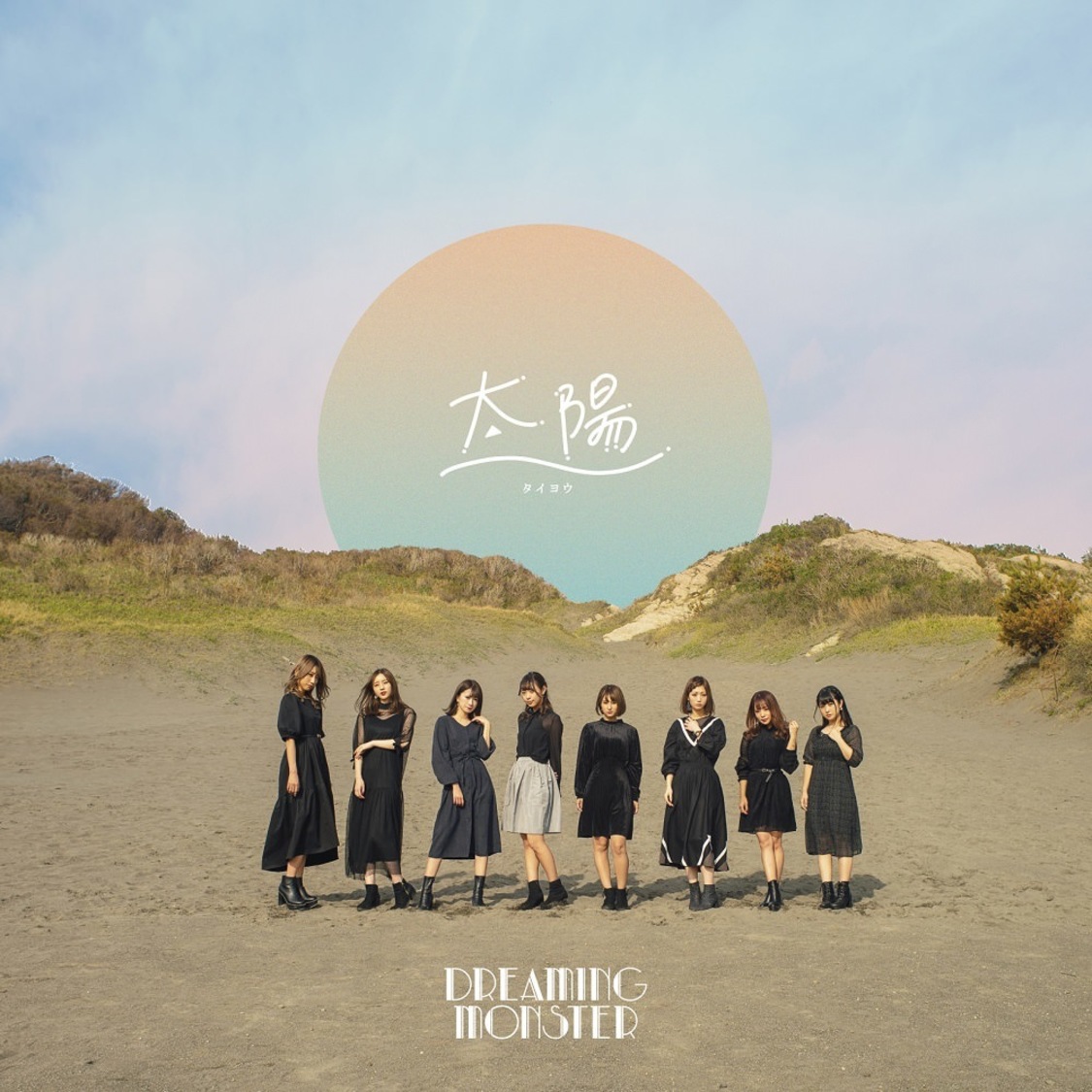 DREAMING MONSTER「太陽」TYPE-B