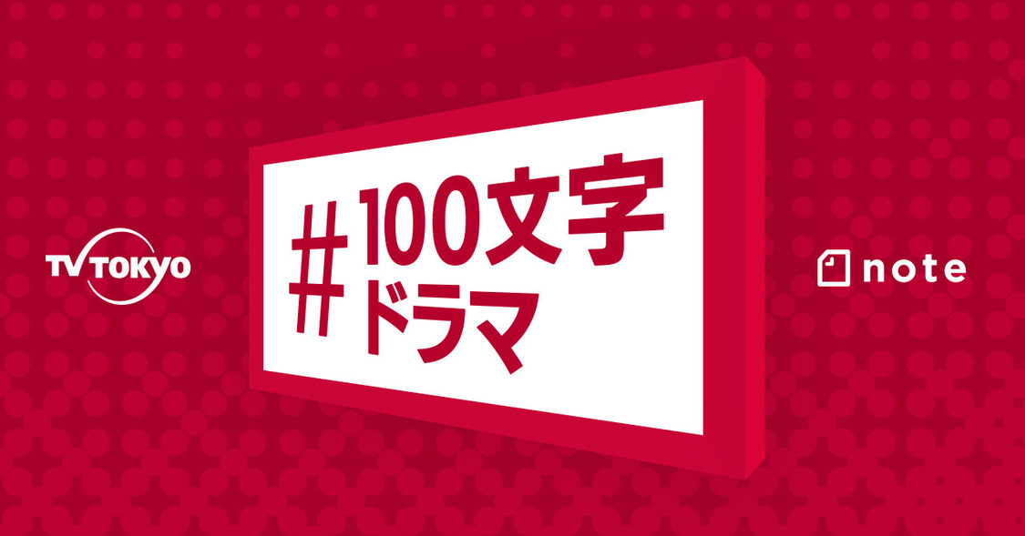 『note連動ドラマ新企画（仮）』（テレビ東京）