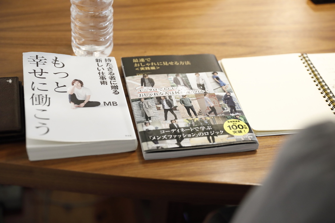 『もっと幸せに働こう 持たざる者に贈る新しい仕事術』、『最速でおしゃれに見せる方法 <実践編>』（著者：MB）