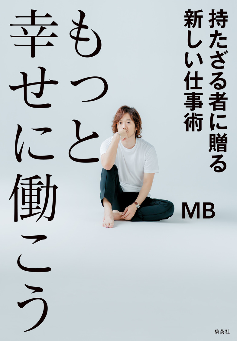 MB著『もっと幸せに働こう 持たざる者に贈る新しい仕事術』