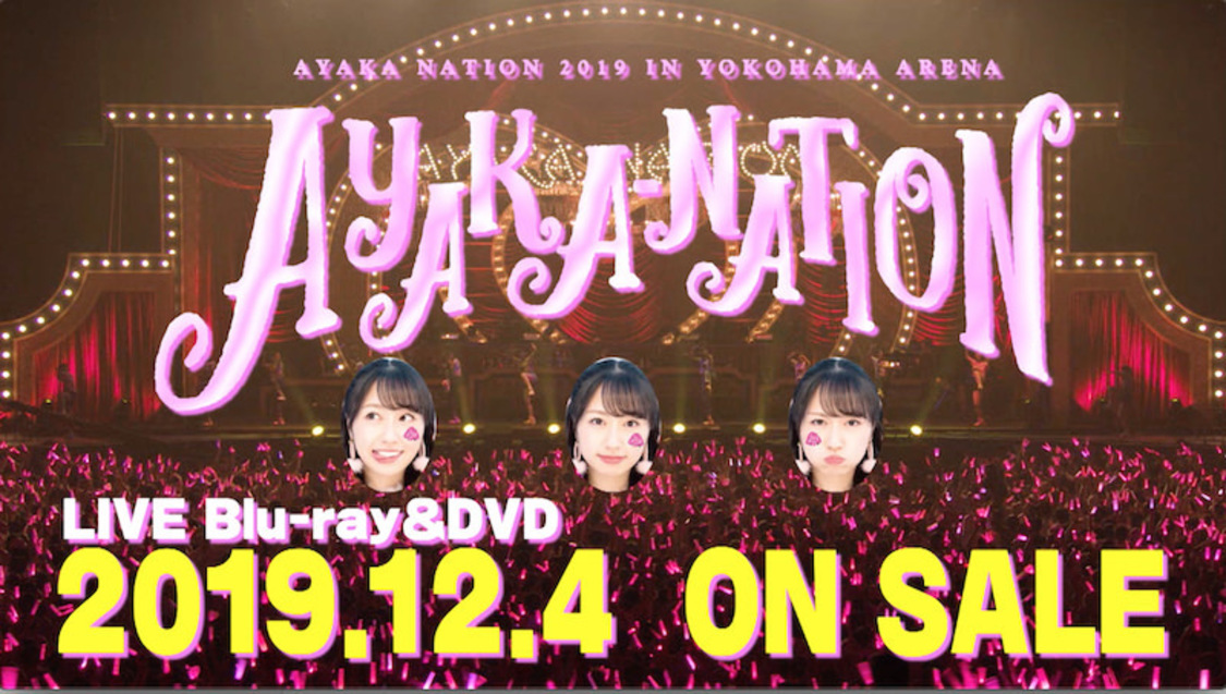 『AYAKA NATION 2019 in Yokohama Arena』Blu-ray & DVDのトレーラー映像第3弾より