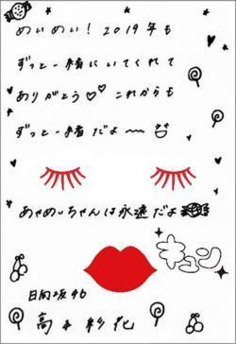 高本彩花から東村芽依へ