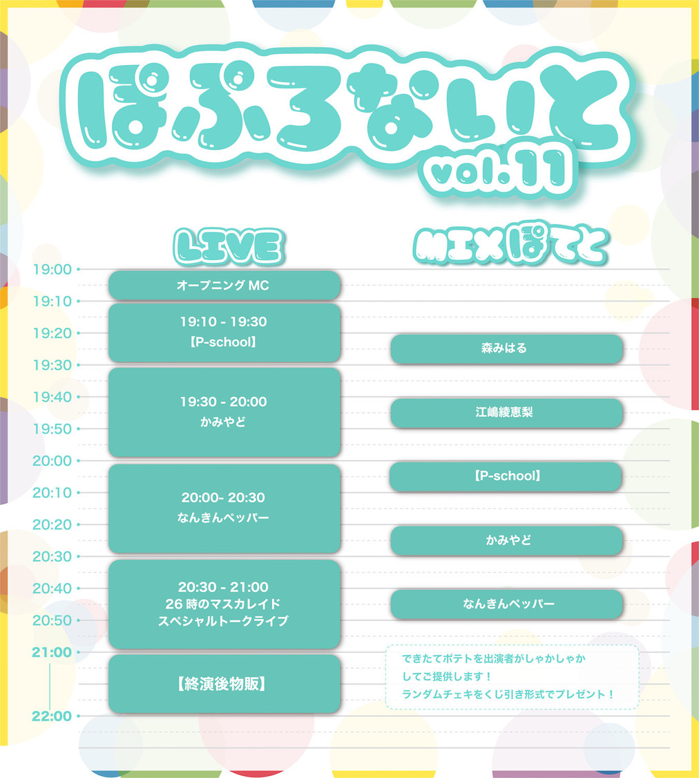 ＜ぽぷろないと vol.11＞タイムテーブル
