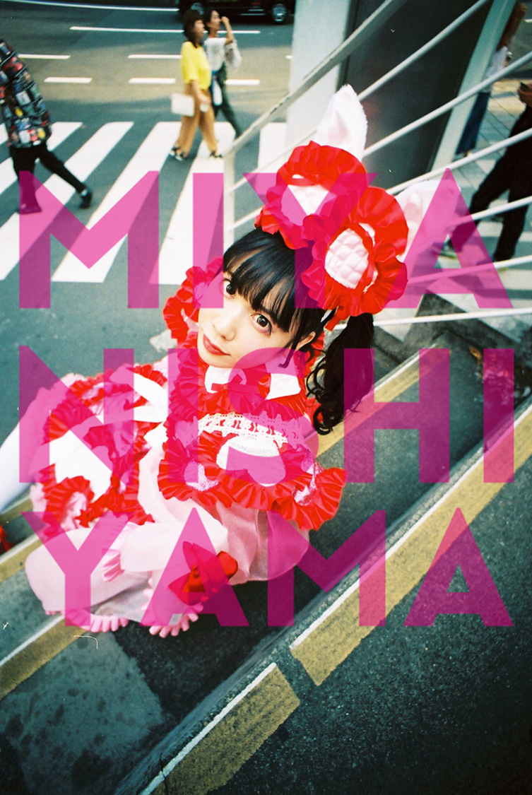 『MIYANISHIYAMA PHOTO BOOK　100万回のかわいい!!!』より