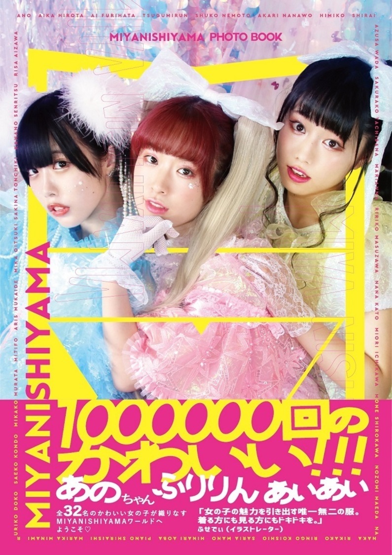 『MIYANISHIYAMA PHOTO BOOK　100万回のかわいい!!!』