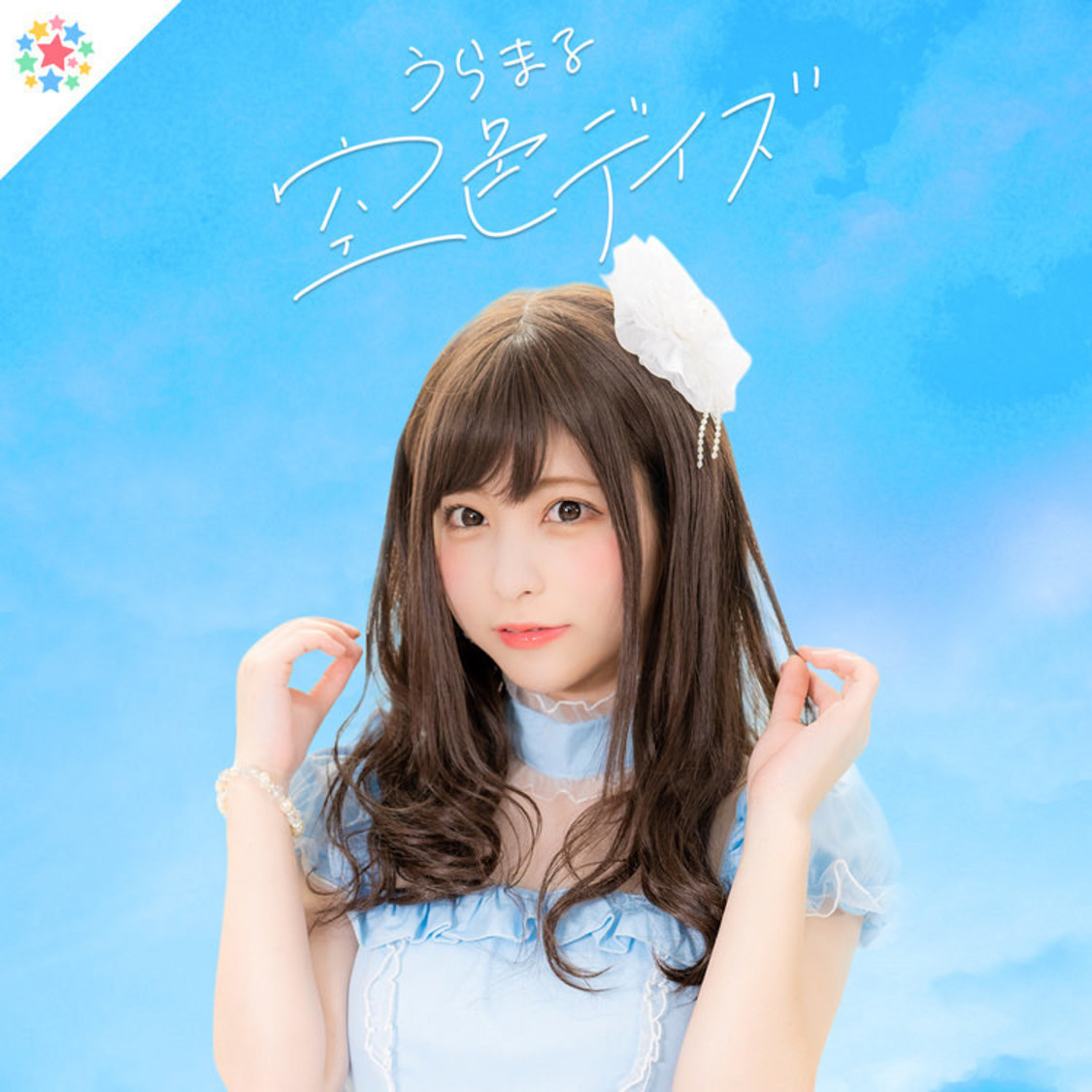 うらまる「空色デイズ」