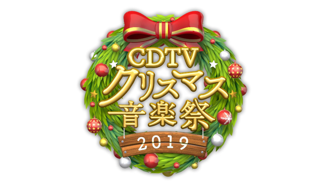 TBS『CDTVスペシャル！クリスマス音楽祭2019』