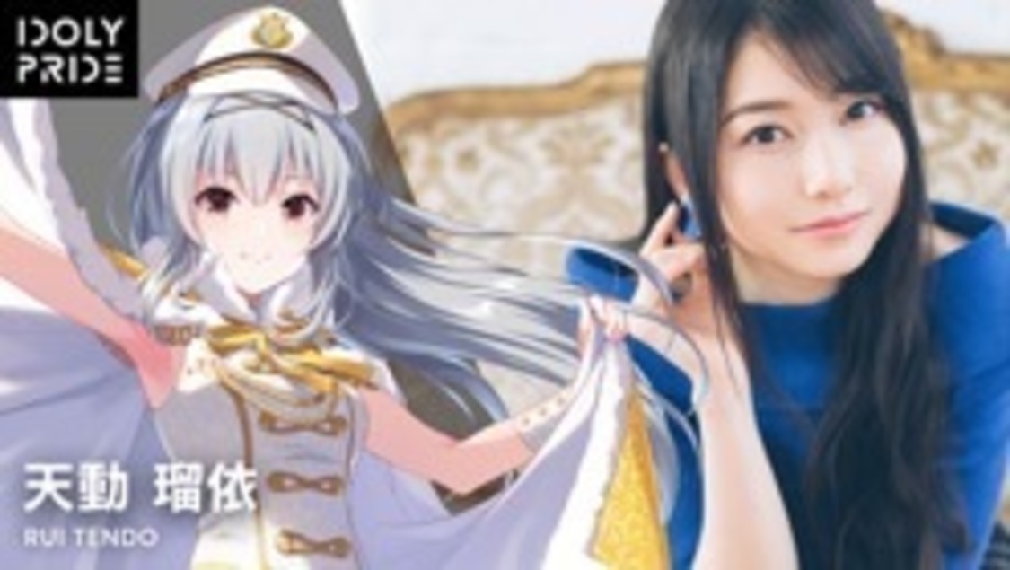 天動瑠依（CV：雨宮天）