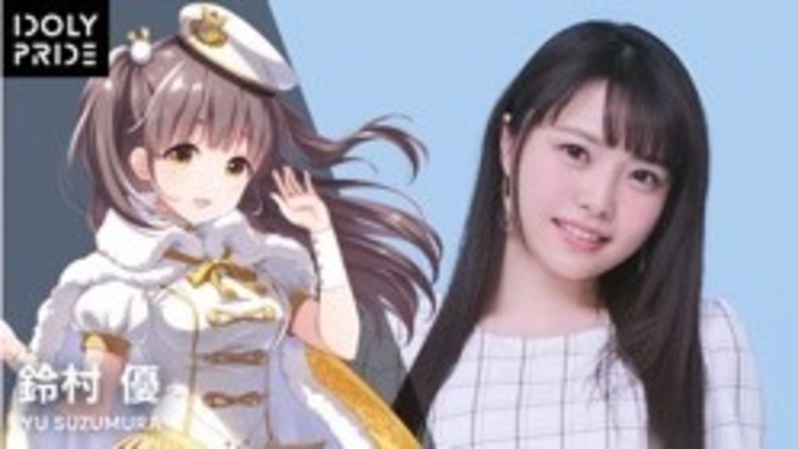 鈴村優（CV：麻倉もも）