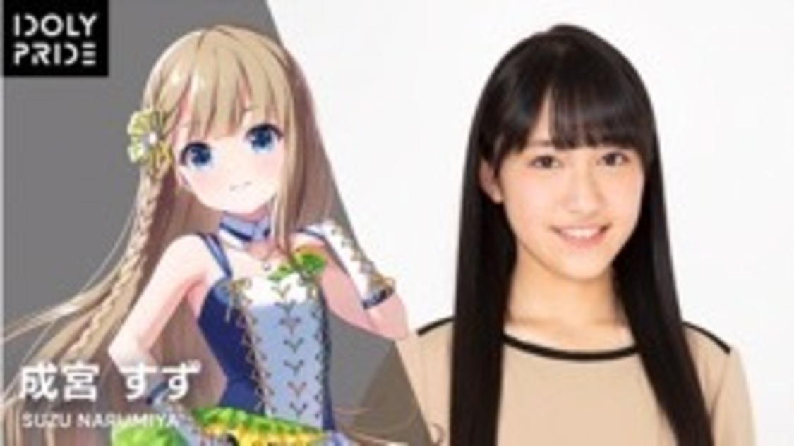 成宮すず（CV：相川奏多）