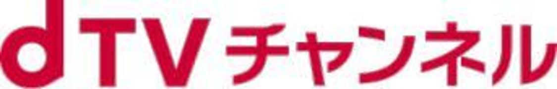 dTVチャンネル