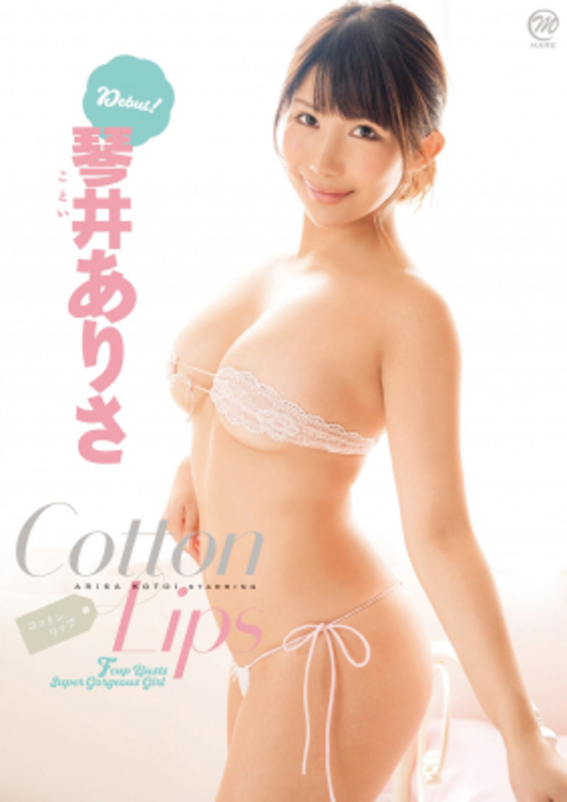 琴井ありさ Cotton Lips
