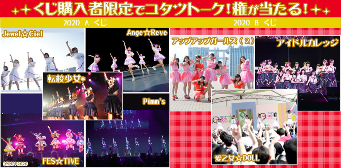 NewYear Premium Party 2020くじ