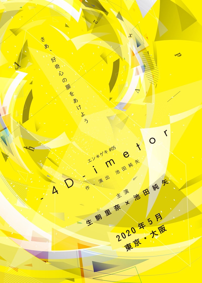 エン＊ゲキ#05「- 4D -imetor」