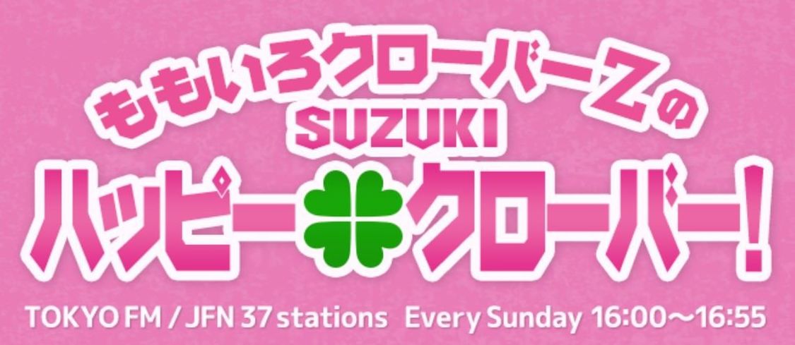 ももいろクローバーZのSUZUKIハッピー・クローバー！