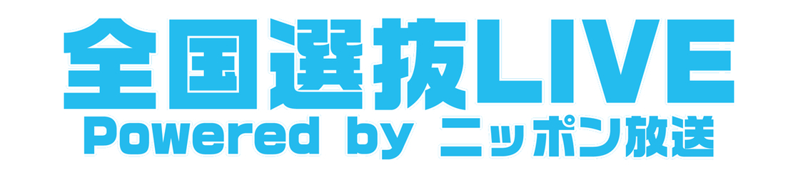 ＜全国選抜 LIVE Powered by ニッポン放送＞