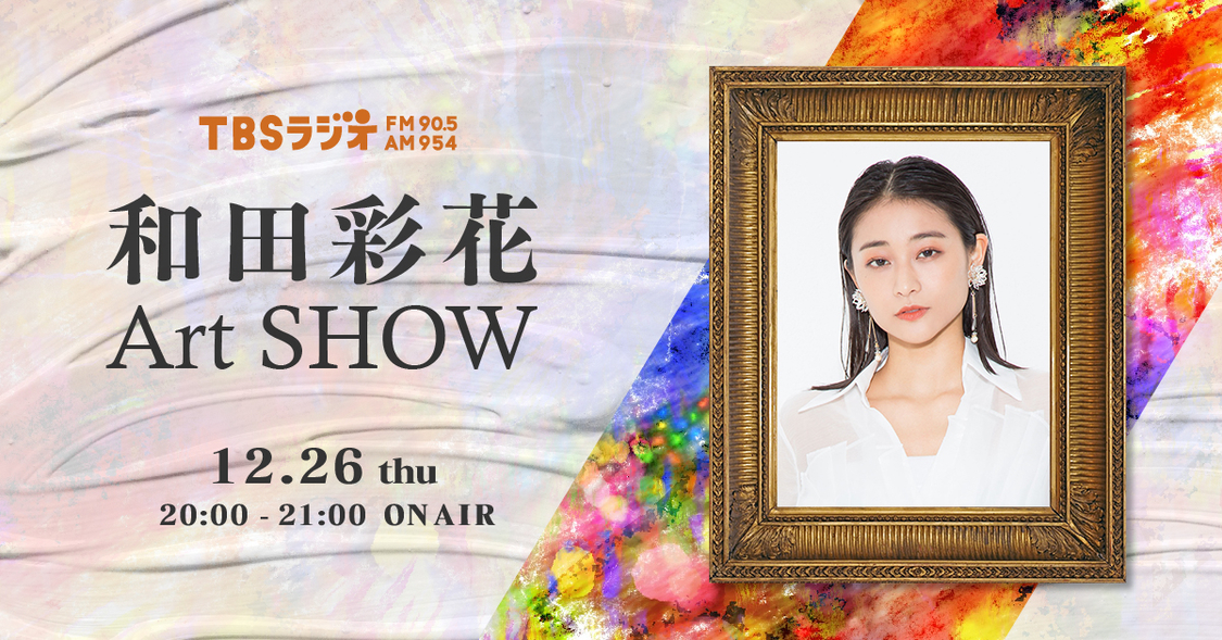 『和田彩花 Art SHOW』