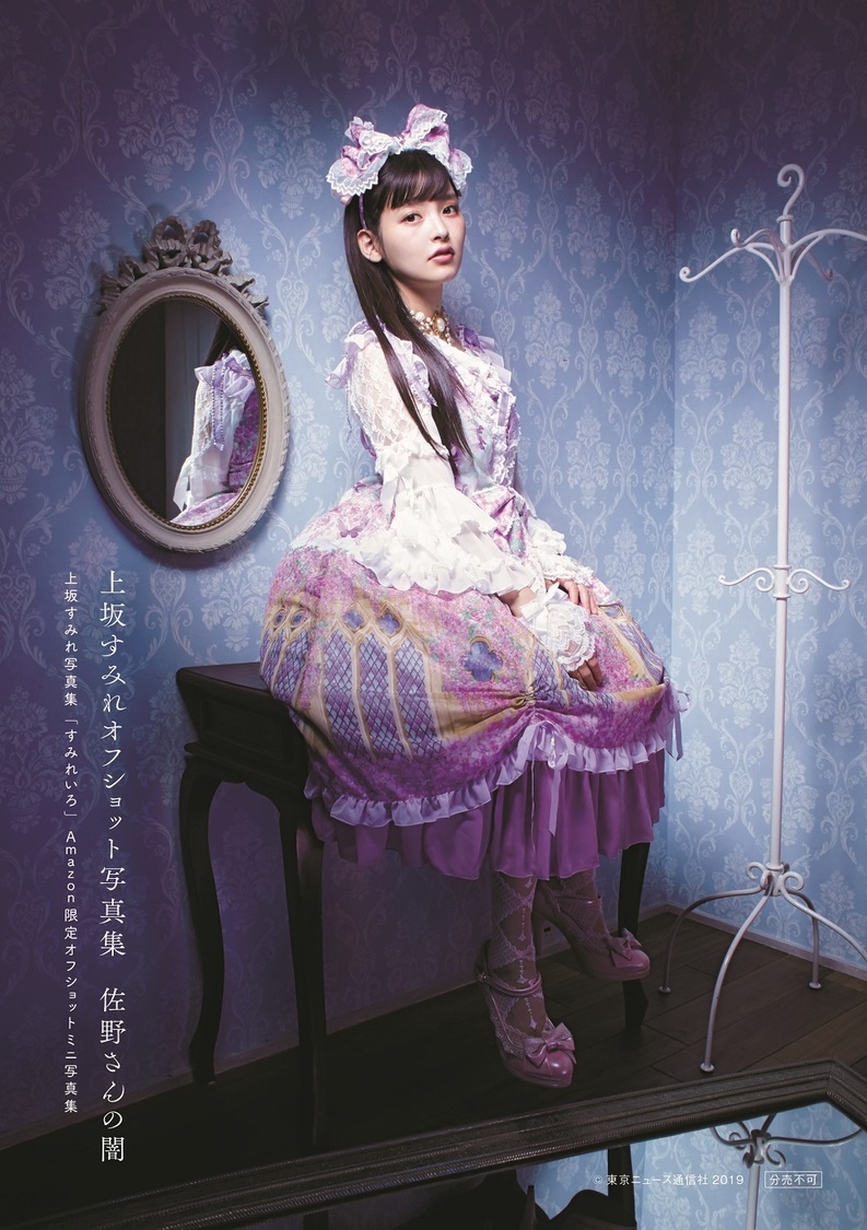 Amazon限定特典「上坂すみれオフショットミニ写真集　佐野さんの闇」    