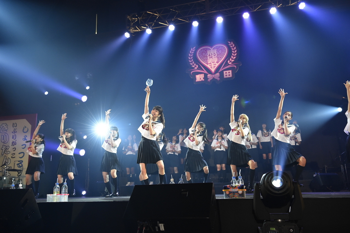 ＜私立恵比寿中学秋田分校～この町と人と学芸会が好きだから～＞より