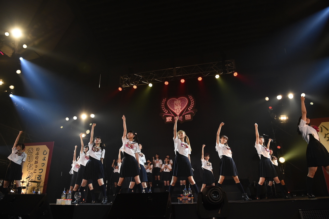 ＜私立恵比寿中学秋田分校～この町と人と学芸会が好きだから～＞より