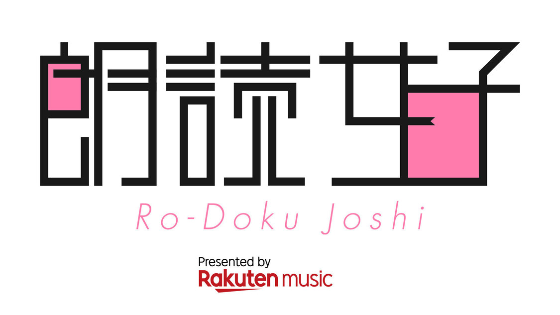 Rakuten Musicオフィシャル番組『朗読女子』