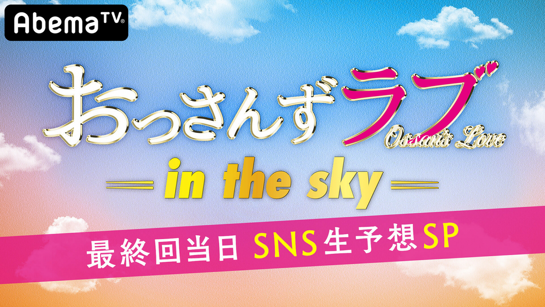『おっさんずラブ-in the sky- 最終回当日SNS生予想SP！』