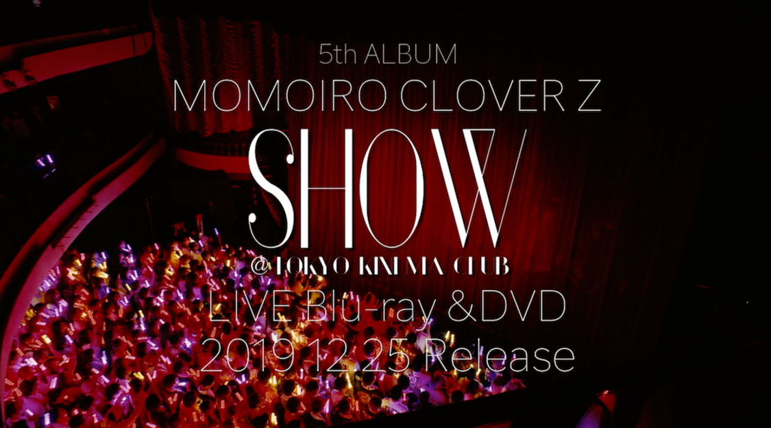 『5th ALBUM『MOMOIRO CLOVER Z』SHOW at 東京キネマ倶楽部』LIVE Blu-ray & DVDスポット映像