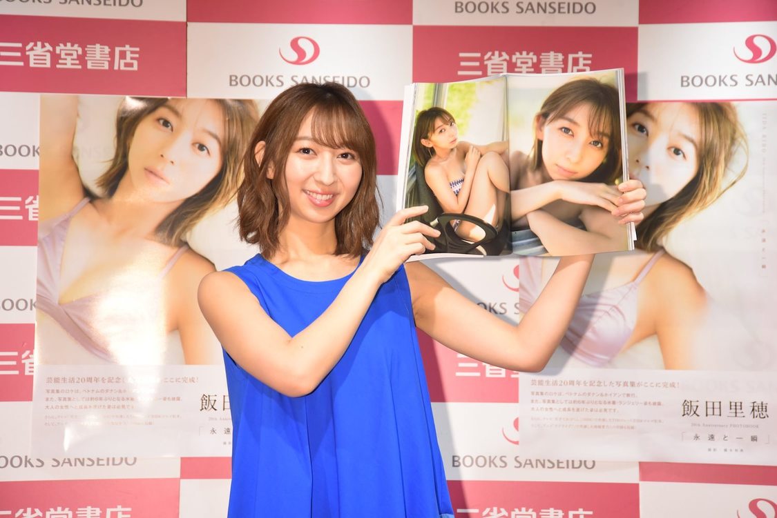 飯田里穂 20th Anniversary PHOTOBOOK『永遠と一瞬』（東京ニュース通信社刊）発売記念イベント
