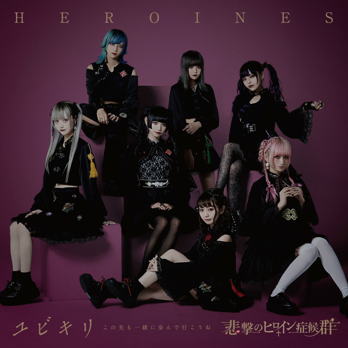 HEROINES『ユビキリ〜この先も一緒に歩んで行こうね〜』悲撃のヒロイン症候群盤