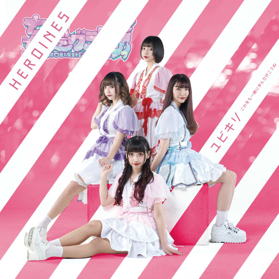 HEROINES『ユビキリ〜この先も一緒に歩んで行こうね〜』妄愛グラビティ盤